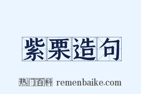 紫栗造句是什么意思的图片